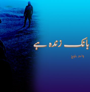 فکرِ بانک زندہ ہے – واحد بلوچ
