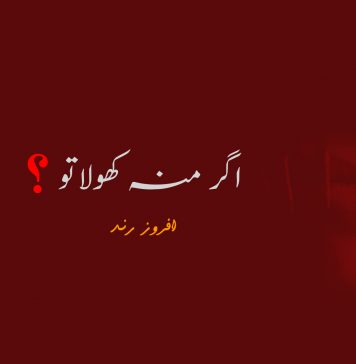 اگر منہ کھولاتو ؟ – افروز رند