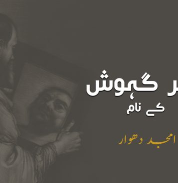 مہر گہوش کے نام – امجد دھوار