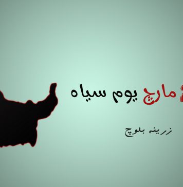27مارچ یوم سیاہ – زرینہ بلوچ