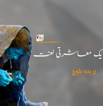 منشیات ایک معاشرتی لعنت – زرینہ بلوچ