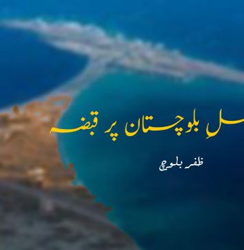 ساحلِ بلوچستان پر قبضہ – ظفر بلوچ