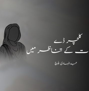 کلچر ڈے اوقات کے تناظر میں – عبدالہادی بلوچ