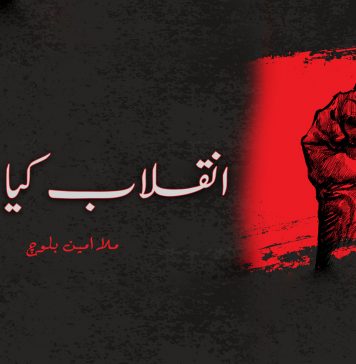 انقلاب کیا ہے – ملا امین بلوچ