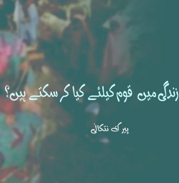 ہم اپنی زندگی میں قوم کیلئے کیا کر سکتے ہیں؟ – پیرک نتکانی