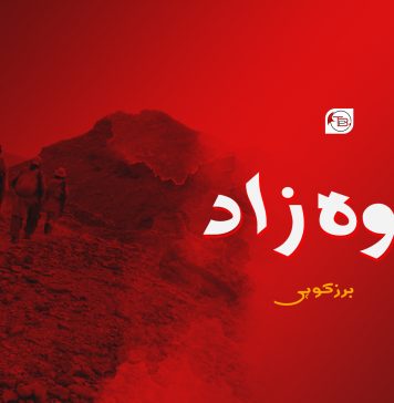 کوہ زاد – برزکوہی