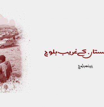 امیر بلوچستان کے غریب بلوچ – زرینہ بلوچ