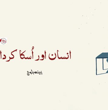 انسان اور اُسکا کردار – زرینہ بلوچ