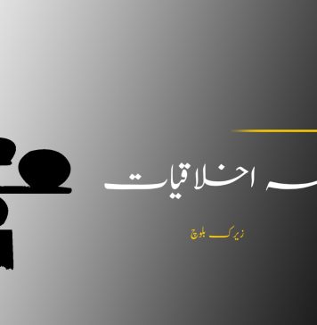 فلسفہ اخلاقیات – زیرک بلوچ