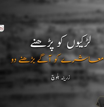 لڑکیوں کو پڑھنے دو معاشرے کو آگے بڑھنے دو تحریر۔ زرینہ بلوچ