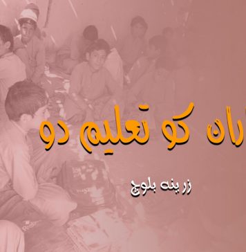 آواران کو تعلیم دو – زرینہ بلوچ