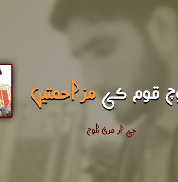 بلوچ قوم کی مزاحمتیں – جی آر مری بلوچ