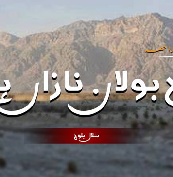 آج بولان نازاں ہے | (دوسرا حصہ) – سلال بلوچ