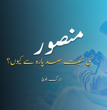 منصور کی نسبت صد پارہ سے کیوں؟ – بیبرگ بلوچ