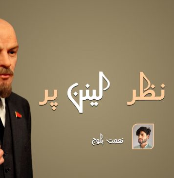 ایک نظر لینن پر – نعمت بلوچ