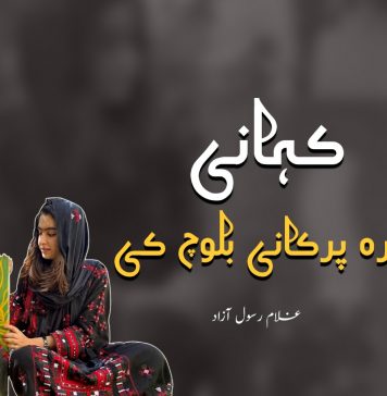 کہانی نمرہ پرکانی بلوچ کی – غلام رسول آزاد