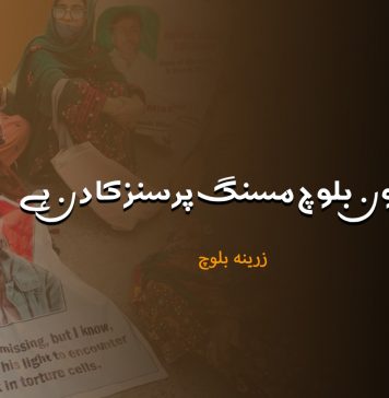 8 جون بلوچ مسنگ پرسنز کا دن ہےتحریر۔ زرینہ بلوچ