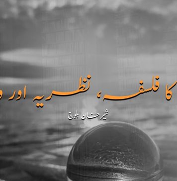 آج کا فلسفہ، نظریہ اور وجود تحریر:شیرخان بلوچ