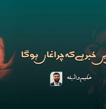 مقتل میں خبر ہے کہ چراغاں ہوگا ۔ حکیم واڈیلہ