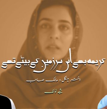 اختر مینگل و مالک صاحب , کریمہ بھی اس سرزمین کی بیٹی تھی: شہے نوتک