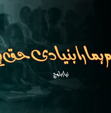 تعلیم ہمارا بنیادی حق ہے۔ نیاز بلوچ