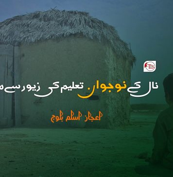 نال کے نوجوان تعلیم کی زیور سے محروم – اعجاز اسلم بلوچ