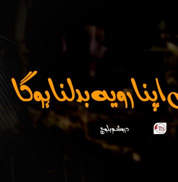 ہمیں اپنا رویہ بدلنا ہوگا – دروشم بلوچ