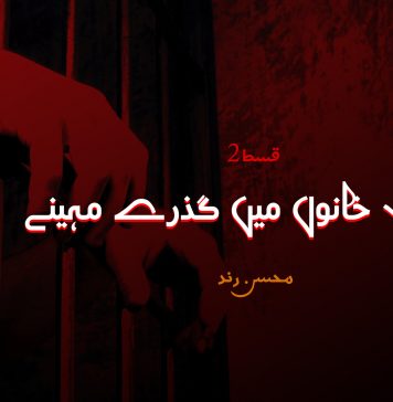 عقوبت خانوں میں گذرے مہینے | قسط 2 – محسن رند