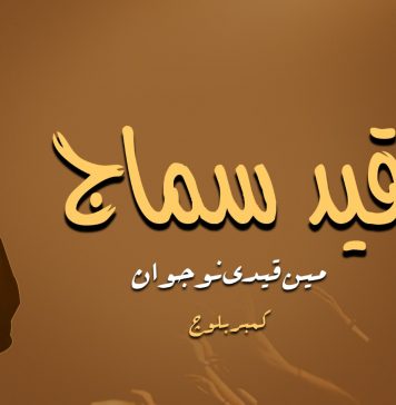 قید سماج میں قیدی نوجوان – کمبر بلوچ