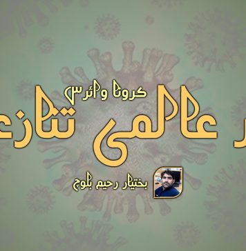 کرونا وائرس کا تنازعہ، الجھاؤ نہیں سلجھاو ۔بختیار رحیم بلوچ