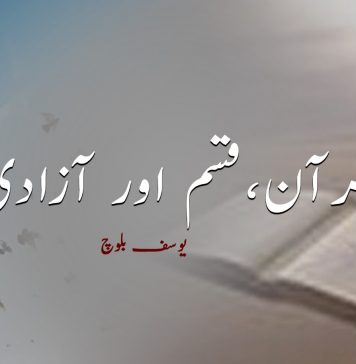 قرآن، قسم اور آزادی – یوسف بلوچ