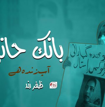 بانک حانی آپ زندہ ہے ۔ظفر رند