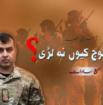 افغان آرمی کیوں نہ لڑی؟ | آخری حصہ – سمیع سادت |