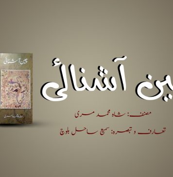 کتاب: چین آشنائی | شاہ محمد مری – تبصرہ: سمیع ساحل بلوچ