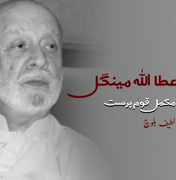 سردار عطا اللہ مینگل، ایک مکمل قوم پرست – لطیف بلوچ