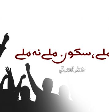 درد ملے، سکون ملے نہ ملے ۔ جعفر قمبرانی