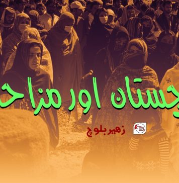بلوچستان اور مزاحمت ۔ زھیر بلوچ