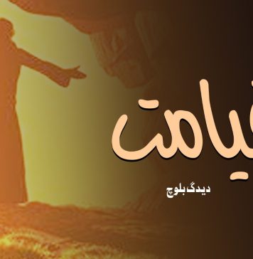 قیامت – دیدگ بلوچ