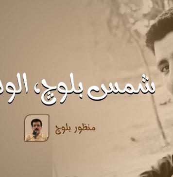 شمس بلوچ، الوداع! – منظور بلوچ