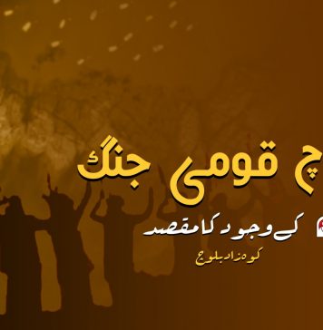 بلوچ قومی جنگ کے وجود کا مقصد – کوہ زاد بلوچ