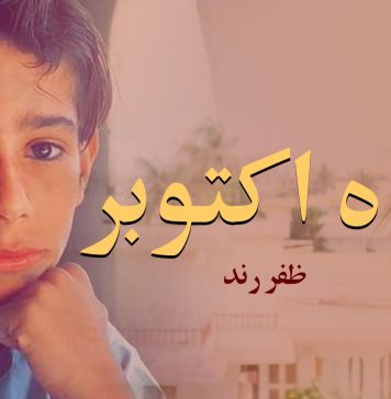 ماہ اکتوبر ۔ ظفر رند