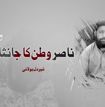 ناصر وطن کا جانثار – شیردل بولانی