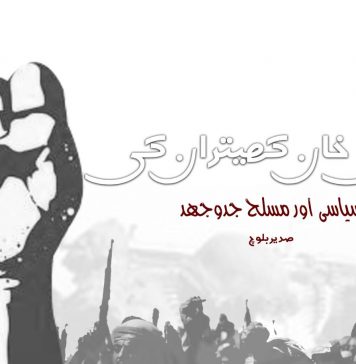 مصری خان کھیتران کی سیاسی اور مسلح جدوجہد – صدیر بلوچ