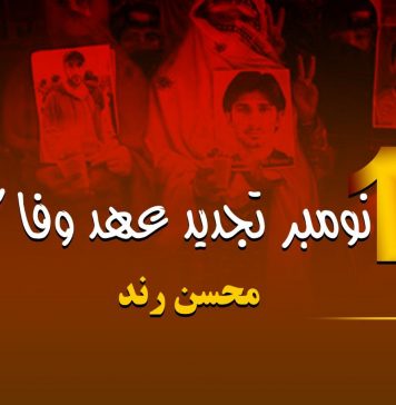 13 نومبر تجدید عہد وفا کا دن ۔ محسن رند