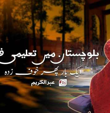بلوچستان میں تعلیمی فضا ایک بار پھر خوف زدہ ۔ عبدالکریم