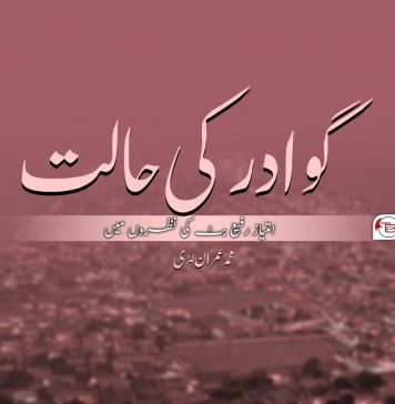گوادر کی حالت، امتیاز رفیع بٹ کی نظروں میں ۔ محمد عمران لہڑی
