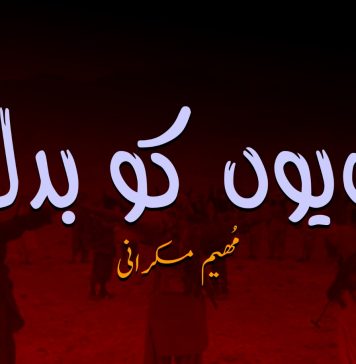 رویوں کو بدلو ۔ مُھیم مکرانی
