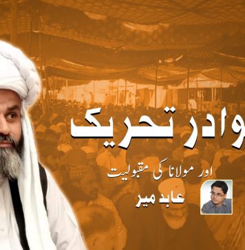 گوادر تحریک اور مولانا کی مقبولیت ۔ عابد میر