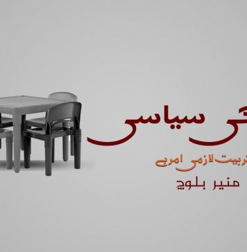 عوام کی سیاسی تربیت لازمی امر ہے ۔ منیر بلوچ