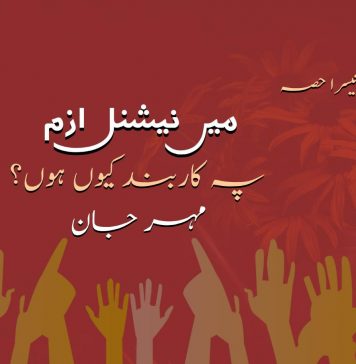 میں نیشنل ازم پہ کاربند کیوں ہوں ؟ مہر جان